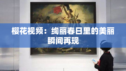 樱花视频：绚丽春日里的美丽瞬间再现