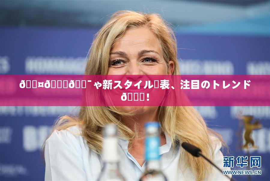 🖤🌃🔯ゃ新スタイル発表、注目のトレンド🎆！