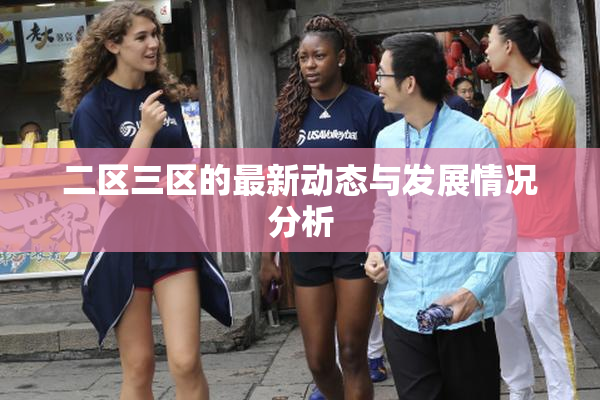 二区三区的最新动态与发展情况分析