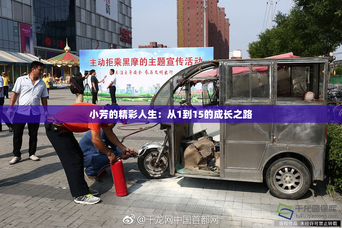 小芳的精彩人生：从1到15的成长之路