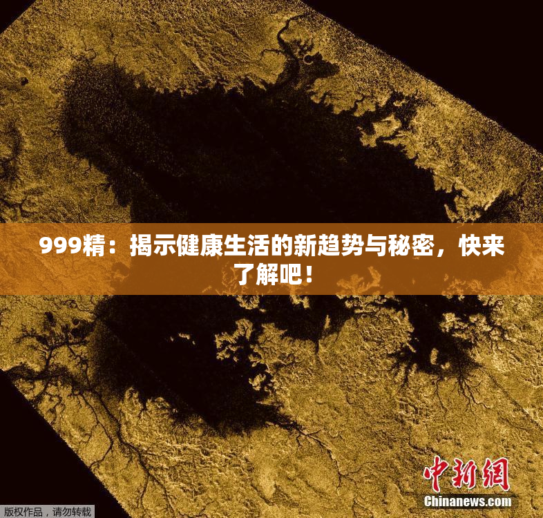 999精：揭示健康生活的新趋势与秘密，快来了解吧！