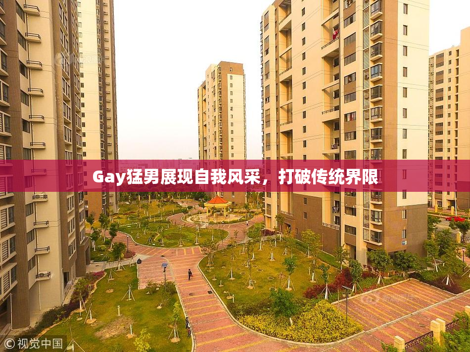 Gay猛男展现自我风采，打破传统界限