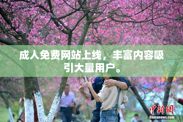 成人免费网站上线，丰富内容吸引大量用户。