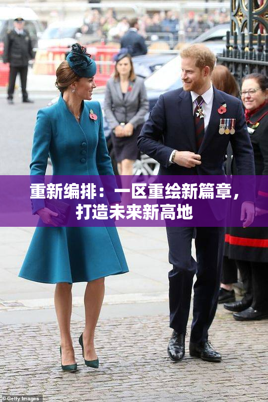 重新编排：一区重绘新篇章，打造未来新高地