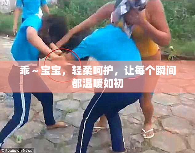 乖～宝宝，轻柔呵护，让每个瞬间都温暖如初