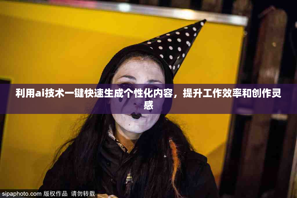 利用ai技术一键快速生成个性化内容，提升工作效率和创作灵感