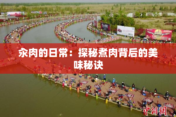 汆肉的日常：探秘煮肉背后的美味秘诀
