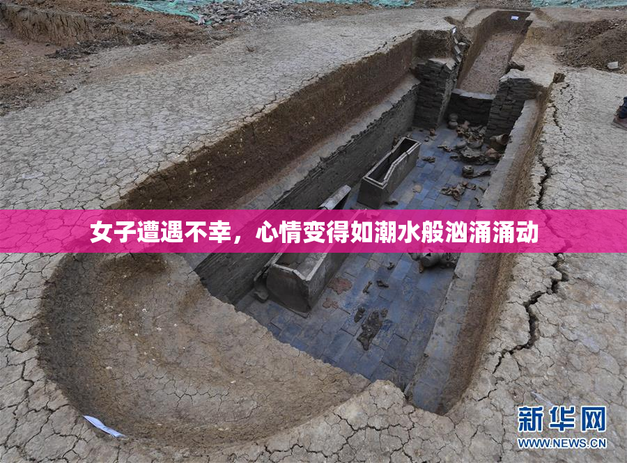 女子遭遇不幸，心情变得如潮水般汹涌涌动
