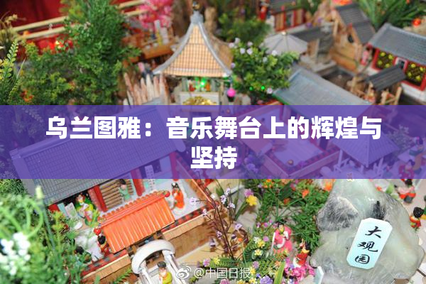 乌兰图雅：音乐舞台上的辉煌与坚持