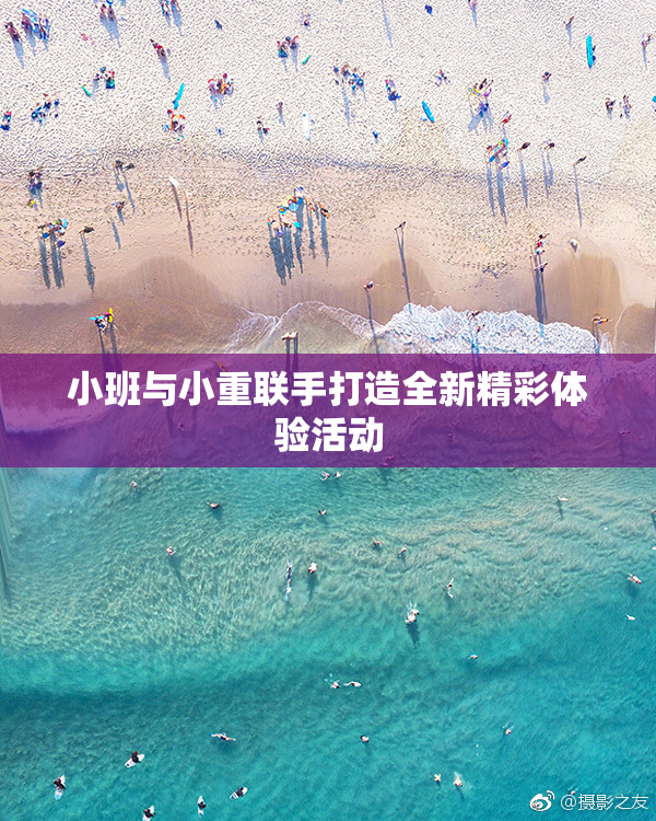 小班与小重联手打造全新精彩体验活动