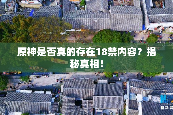 原神是否真的存在18禁内容？揭秘真相！