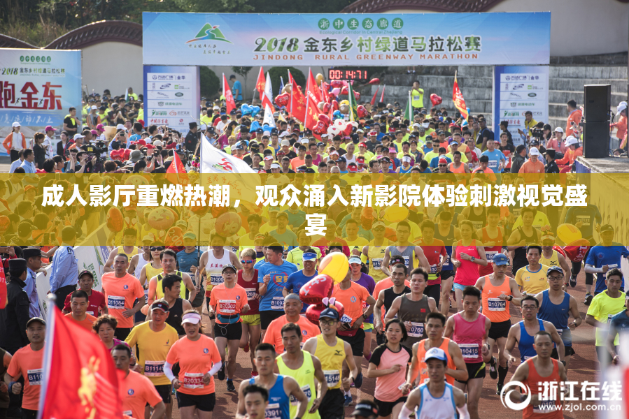 成人影厅重燃热潮，观众涌入新影院体验刺激视觉盛宴