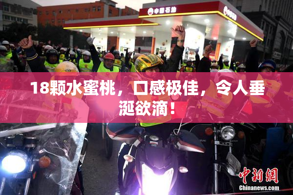 18颗水蜜桃，口感极佳，令人垂涎欲滴！