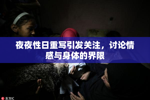 夜夜性日重写引发关注，讨论情感与身体的界限