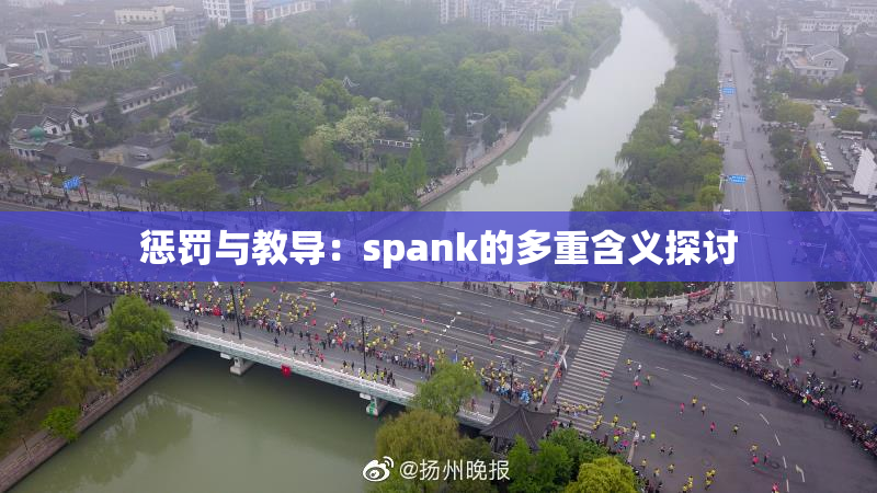 惩罚与教导：spank的多重含义探讨