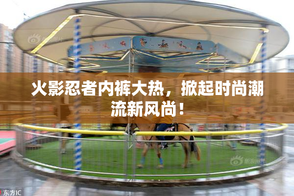 火影忍者内裤大热，掀起时尚潮流新风尚！