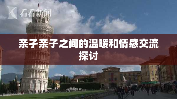 亲孑亲子之间的温暖和情感交流探讨