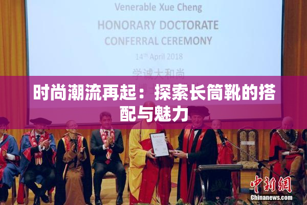 时尚潮流再起：探索长筒靴的搭配与魅力