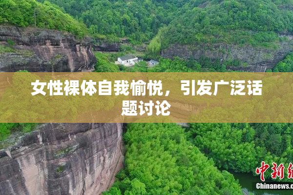 女性裸体自我愉悦，引发广泛话题讨论