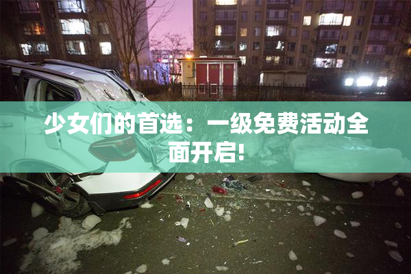 少女们的首选：一级免费活动全面开启!