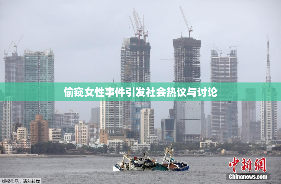 偷窥女性事件引发社会热议与讨论