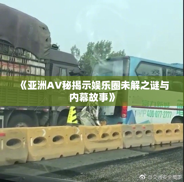 《亚洲AV秘揭示娱乐圈未解之谜与内幕故事》
