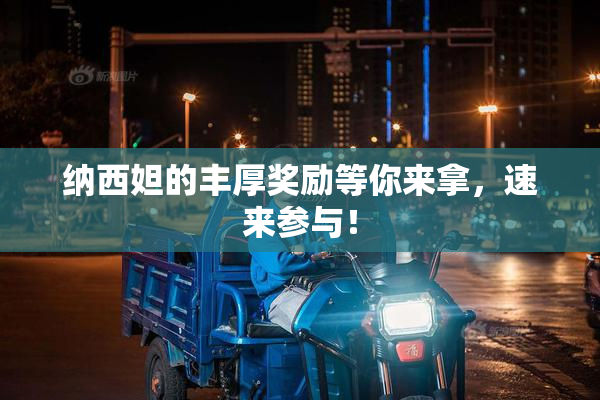 纳西妲的丰厚奖励等你来拿，速来参与！