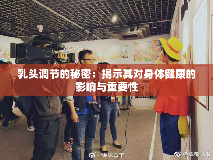 乳头调节的秘密：揭示其对身体健康的影响与重要性