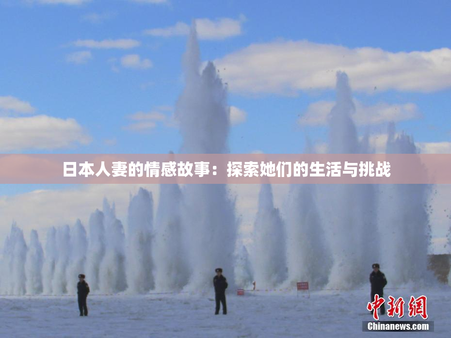 日本人妻的情感故事：探索她们的生活与挑战