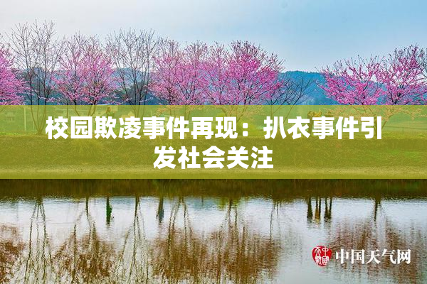 校园欺凌事件再现：扒衣事件引发社会关注