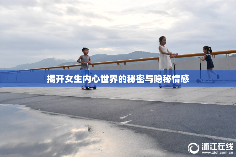 揭开女生内心世界的秘密与隐秘情感