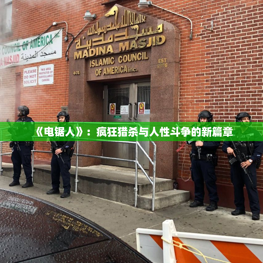 《电锯人》：疯狂猎杀与人性斗争的新篇章