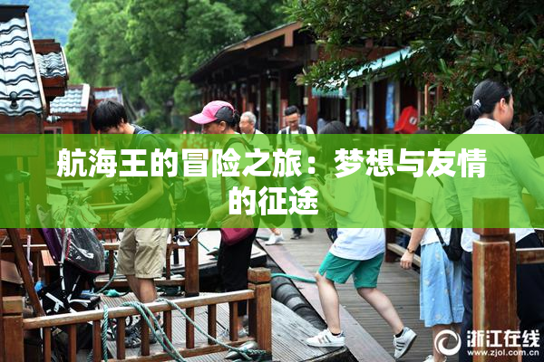 航海王的冒险之旅：梦想与友情的征途