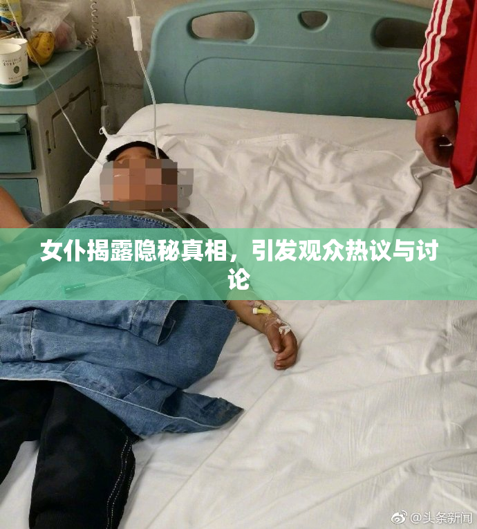 女仆揭露隐秘真相，引发观众热议与讨论