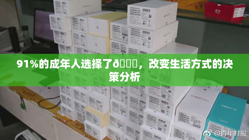 91%的成年人选择了🔞，改变生活方式的决策分析