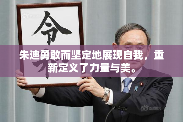 朱迪勇敢而坚定地展现自我，重新定义了力量与美。