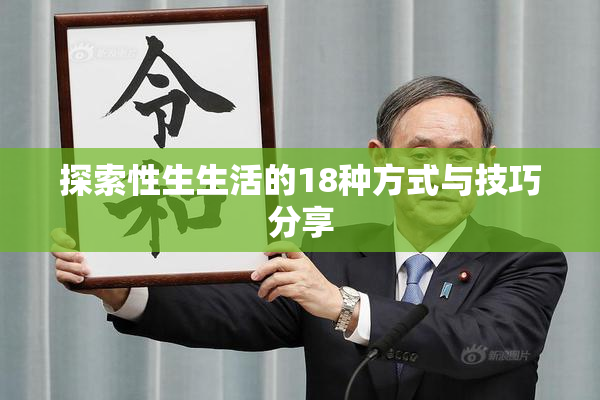 探索性生生活的18种方式与技巧分享