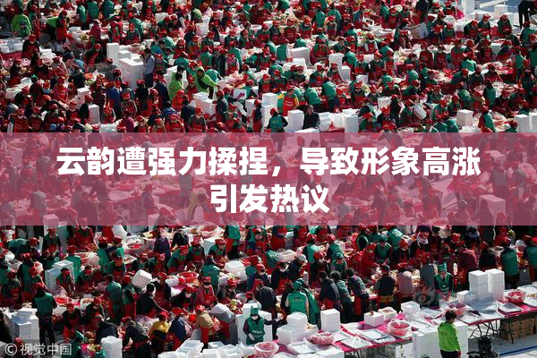 云韵遭强力揉捏，导致形象高涨引发热议