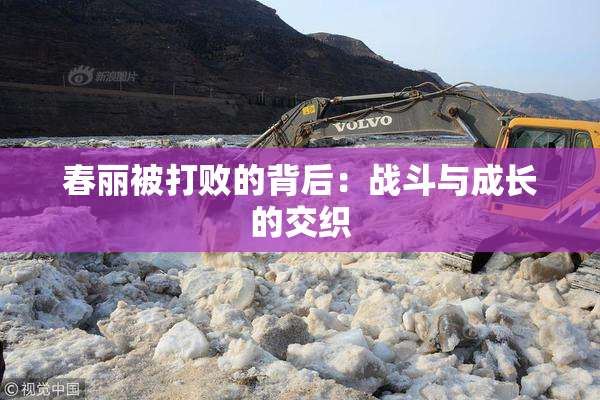 春丽被打败的背后：战斗与成长的交织