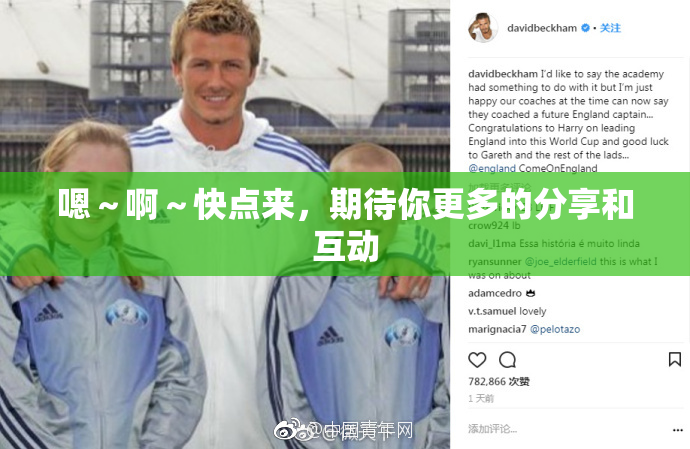 嗯～啊～快点来，期待你更多的分享和互动