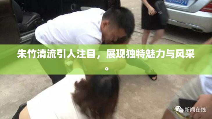朱竹清流引人注目，展现独特魅力与风采。