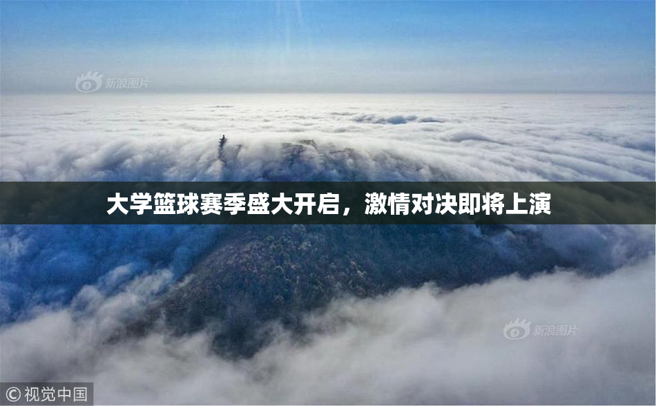 大学篮球赛季盛大开启，激情对决即将上演