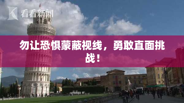 勿让恐惧蒙蔽视线，勇敢直面挑战！