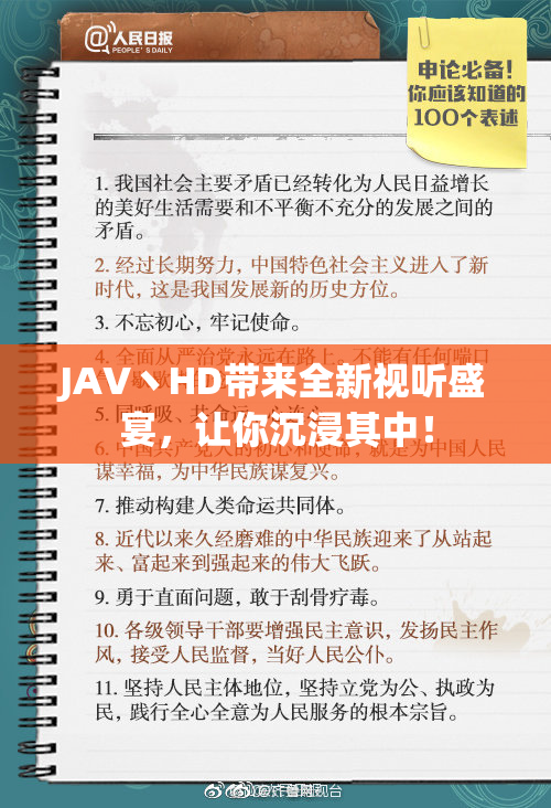 JAV丶HD带来全新视听盛宴，让你沉浸其中！