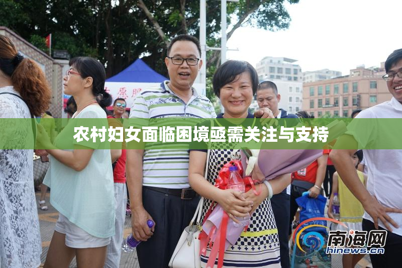农村妇女面临困境亟需关注与支持
