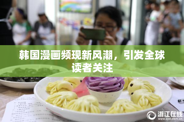 韩国漫画频现新风潮，引发全球读者关注
