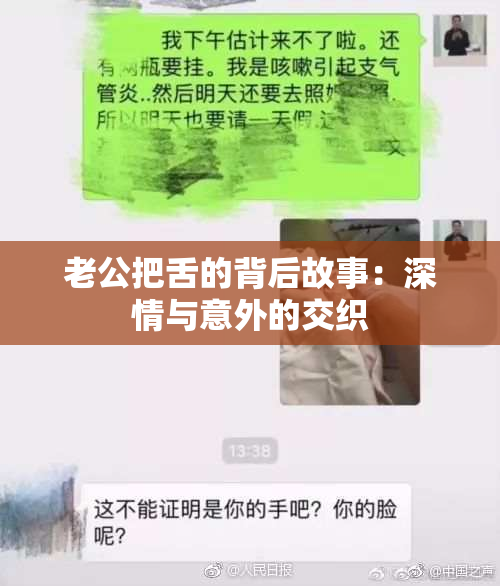 老公把舌的背后故事：深情与意外的交织