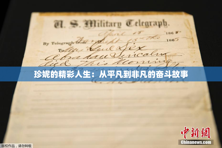 珍妮的精彩人生：从平凡到非凡的奋斗故事