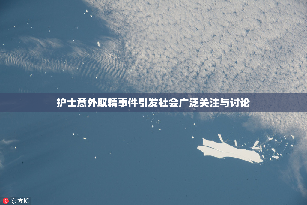 护士意外取精事件引发社会广泛关注与讨论