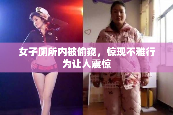 女子厕所内被偷窥，惊现不雅行为让人震惊